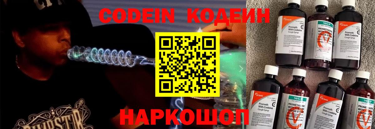 Кодеин Purple Drank  Вход с VPN  Сочи  Кодеиновый сироп Lean Purple Drank 